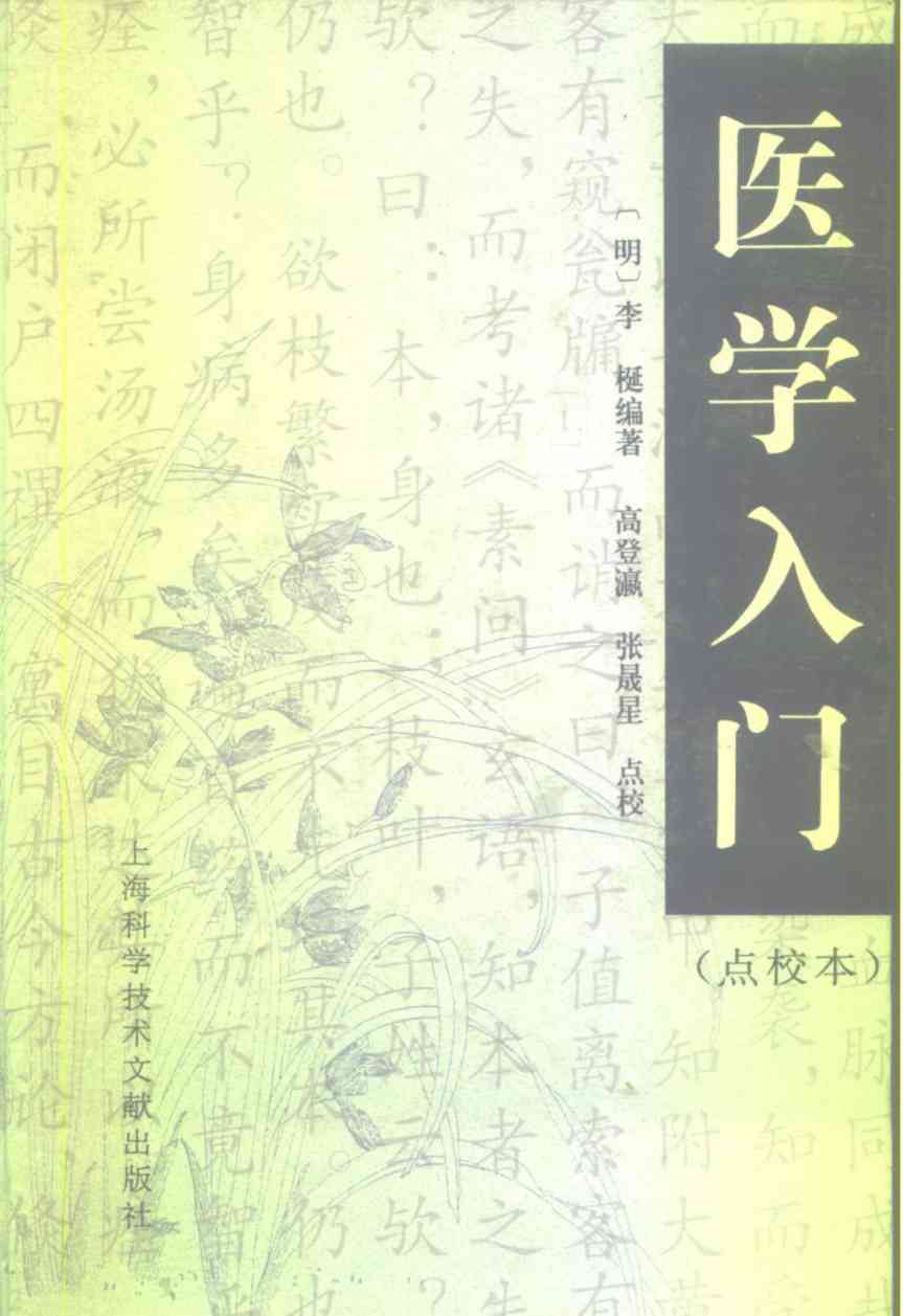 医学入门  点校本